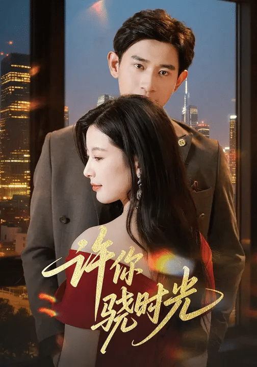 许你骁时光封面图