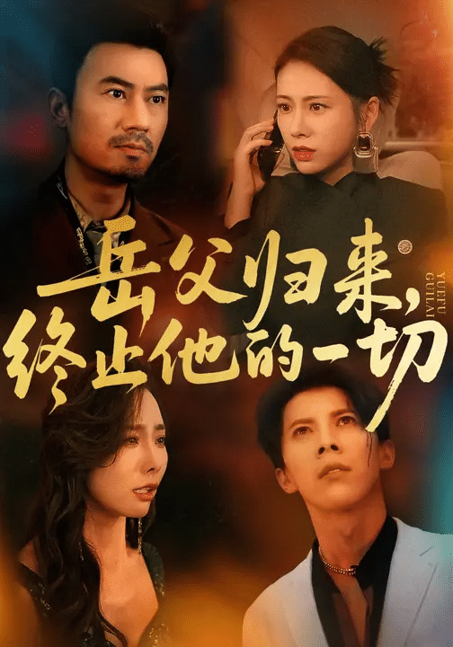 岳父归来,终止他的一切