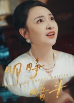 明睁暗斗封面图