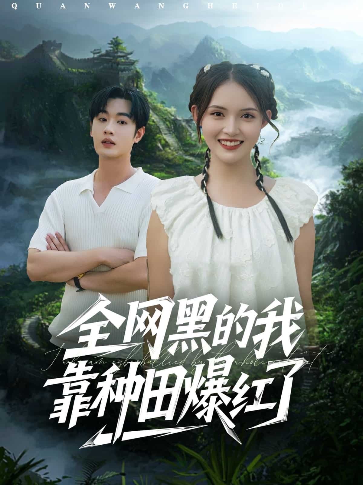 全网黑的我靠种田爆红了封面图