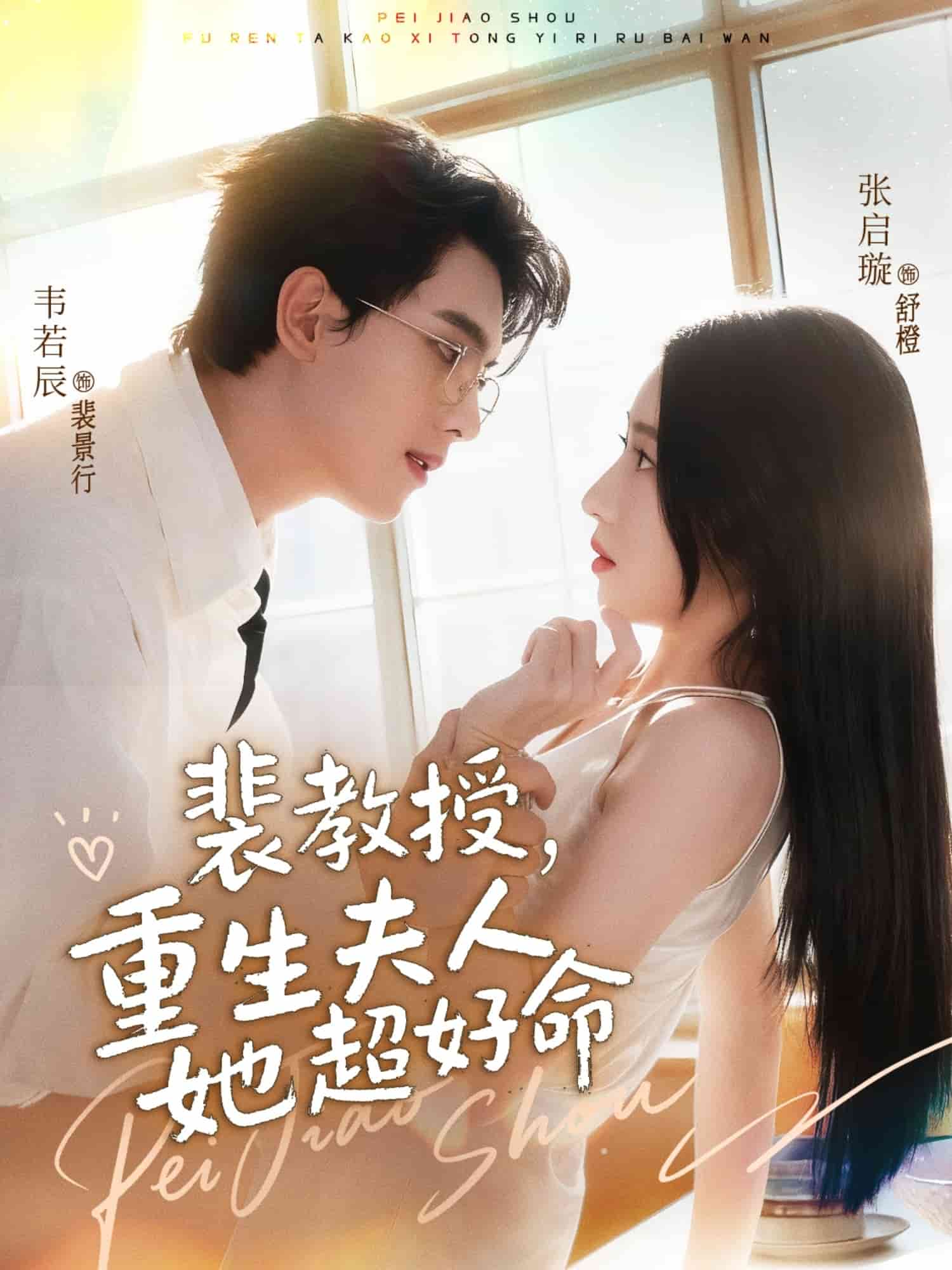 裴教授，重生夫人她超好命封面图