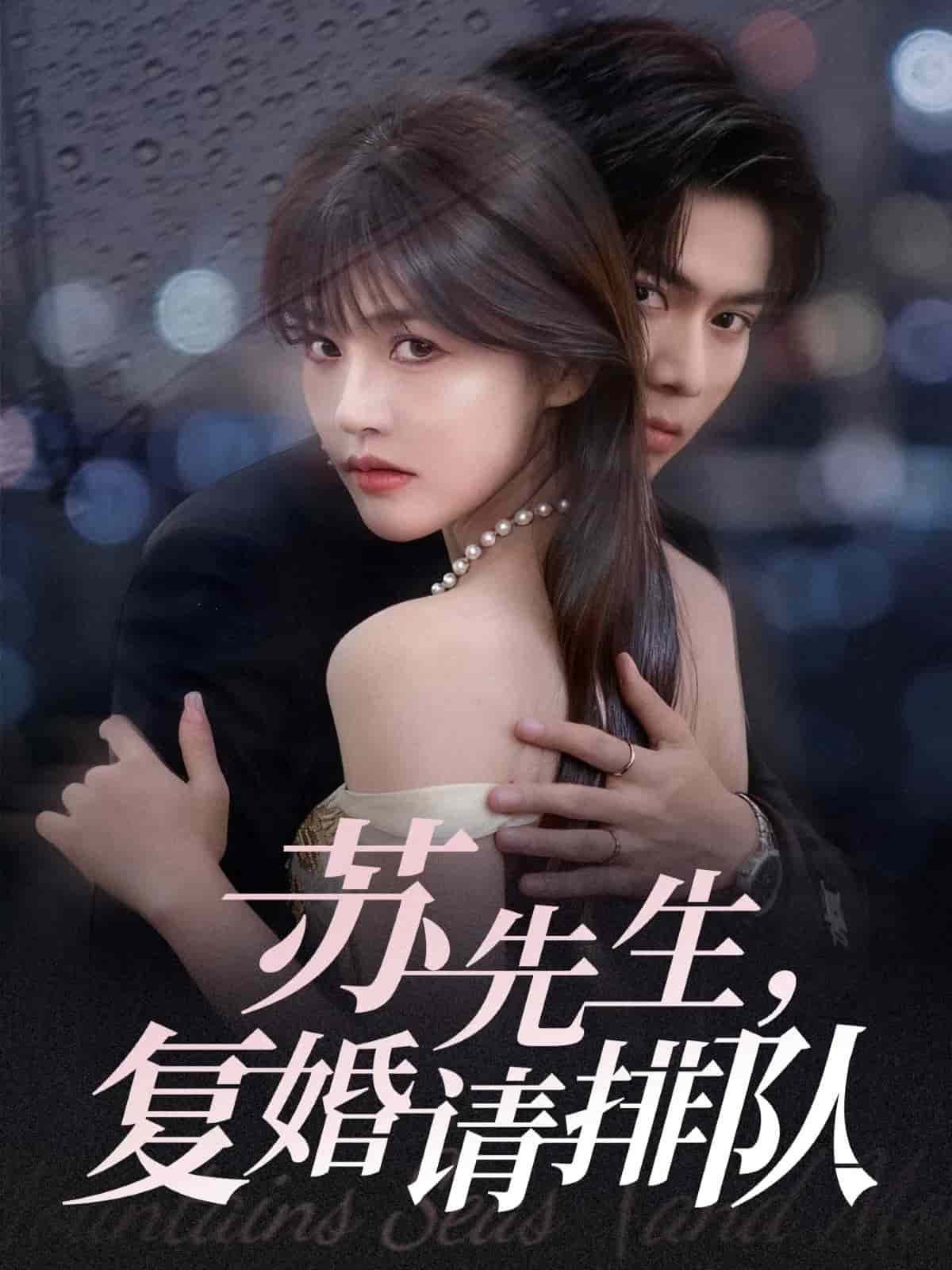 苏先生，复婚请排队封面图