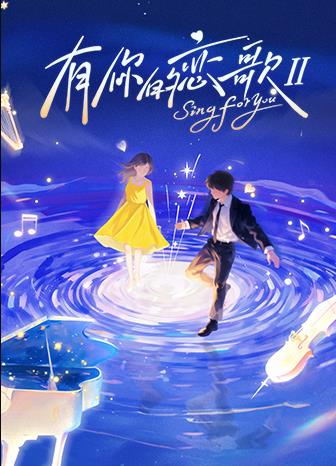 有你的恋歌 第二季封面图