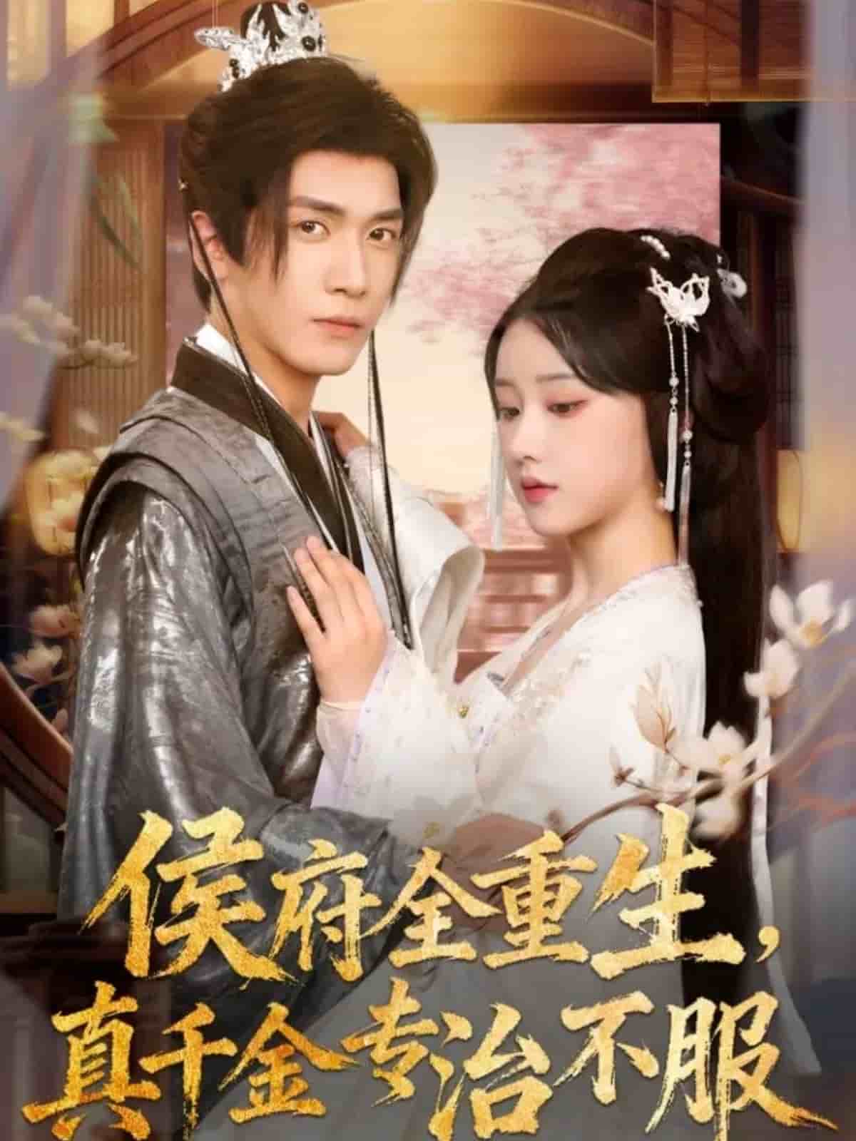 侯府全重生，真千金专治不服封面图