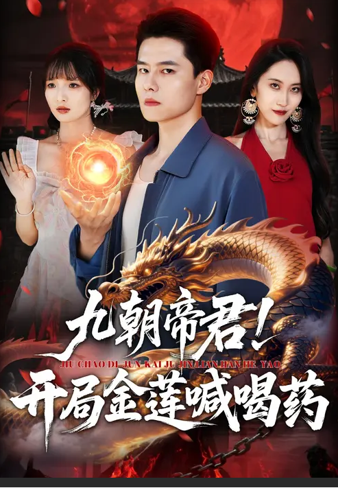 九朝帝君！开局金莲喊喝药