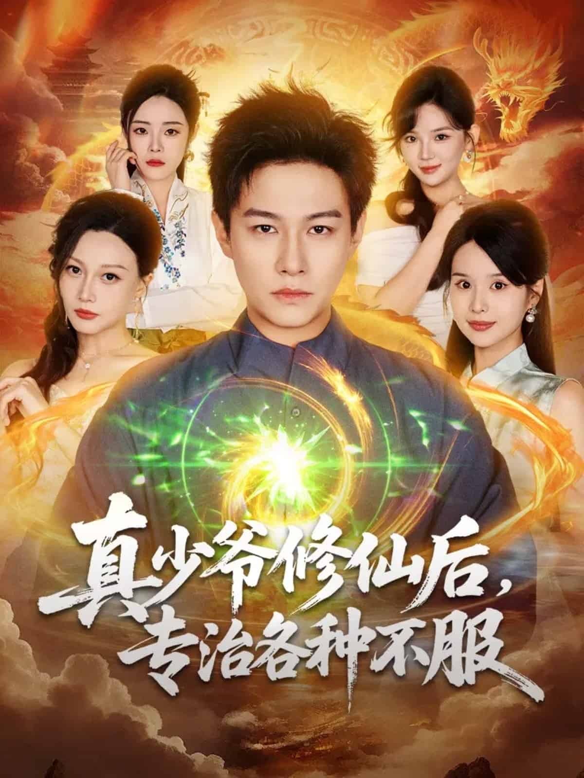 真少爷修仙后，专治各种不服