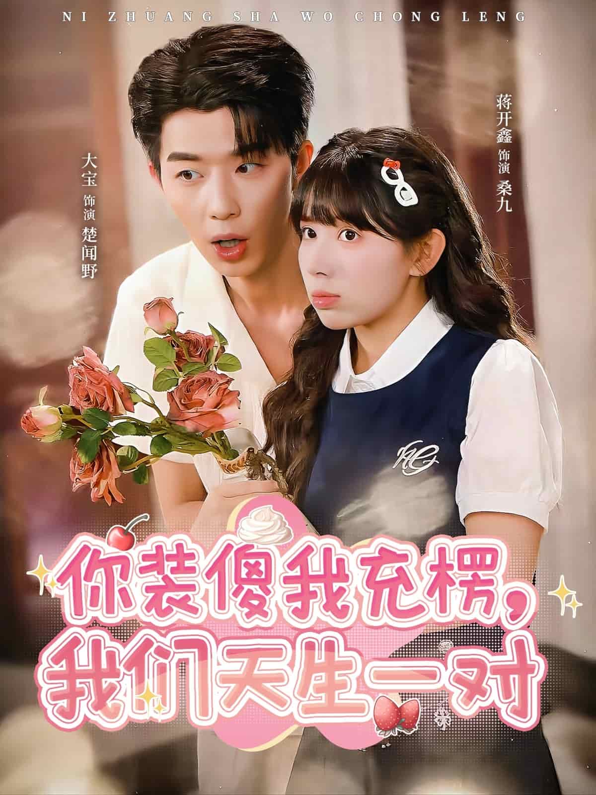 你装傻我充楞,我们天生一对