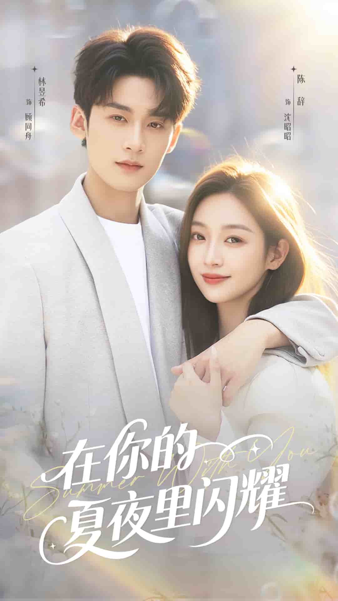 在你的夏夜里闪耀
