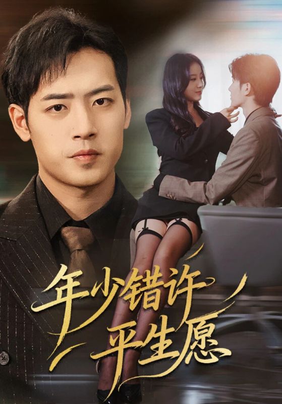 年少错许平生愿封面图