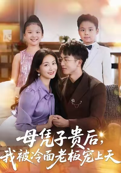 母凭子贵后,我被冷面老板宠上天