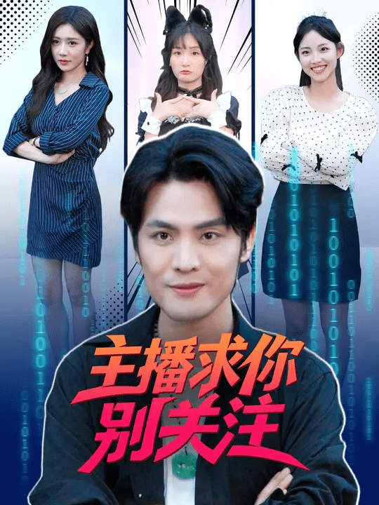 主播求你别关注封面图