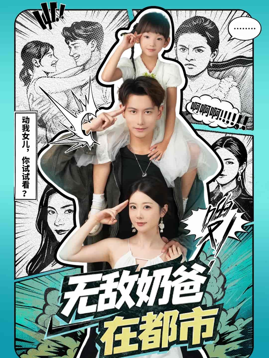 无敌奶爸在都市封面图