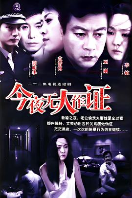 今夜无人作证