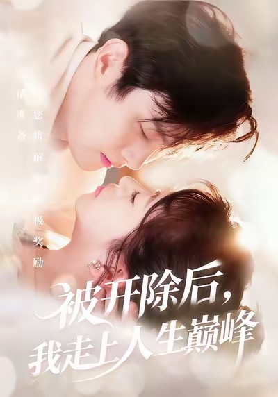 被开除后,我走上人生巅峰