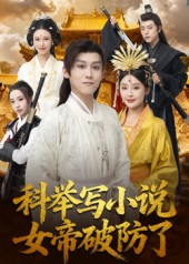 科举写小说,女帝破防了