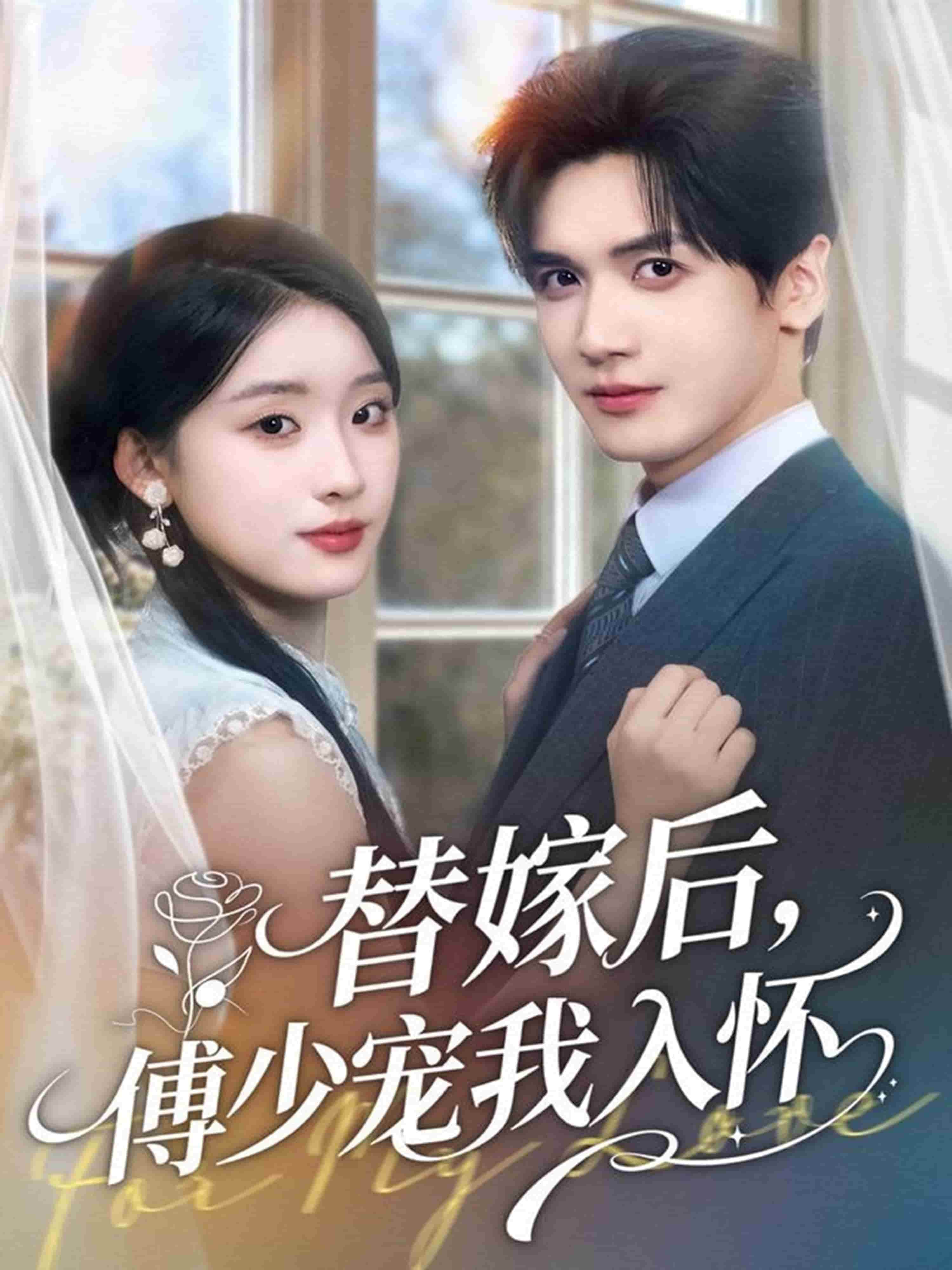 替嫁后，傅少宠我入怀封面图