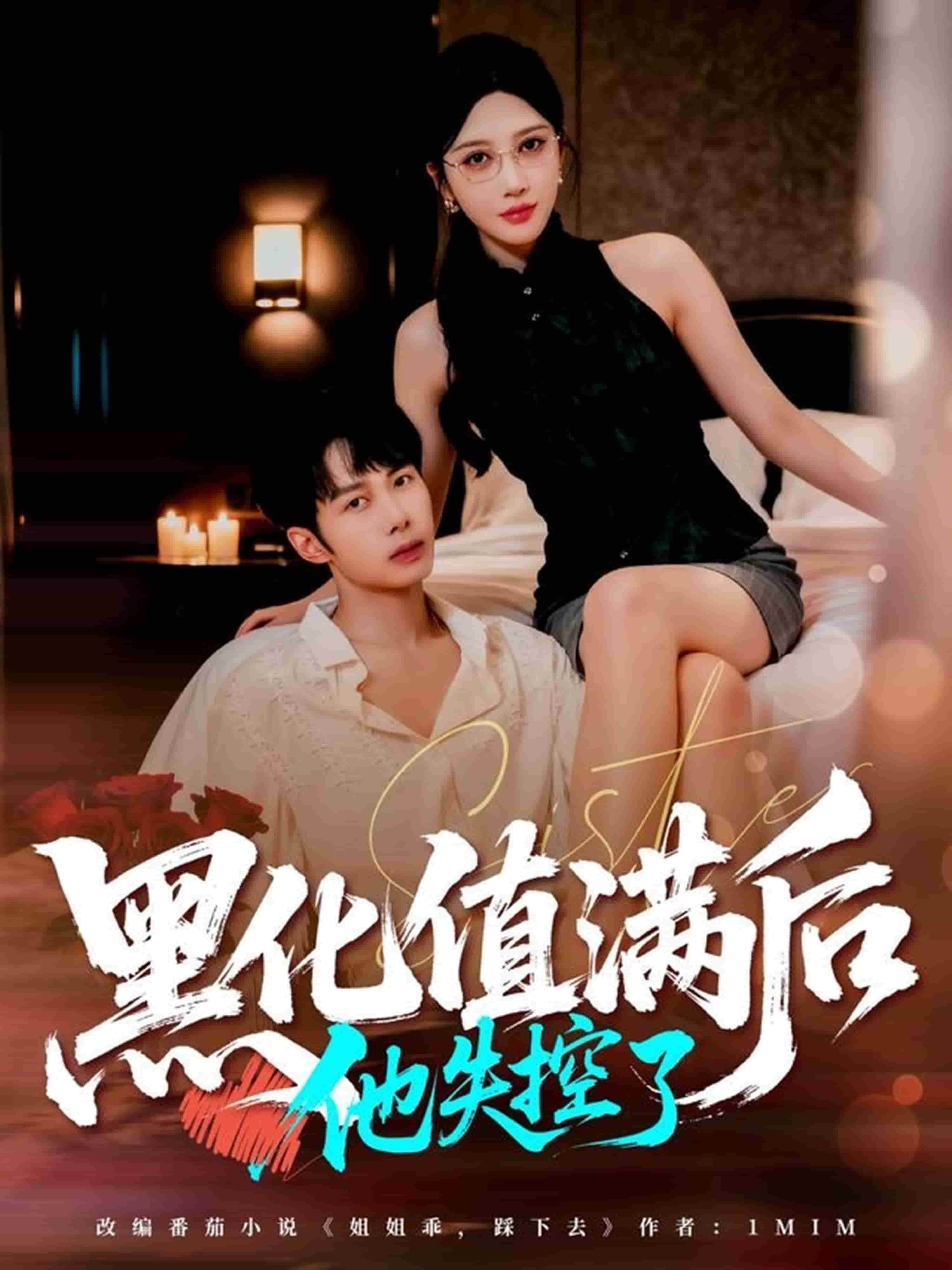 黑化值满后他失控了封面图