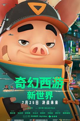 奇幻西游新世界封面图