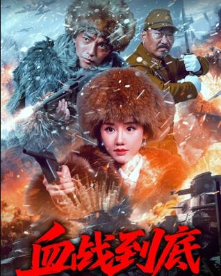 血战到底2025封面图