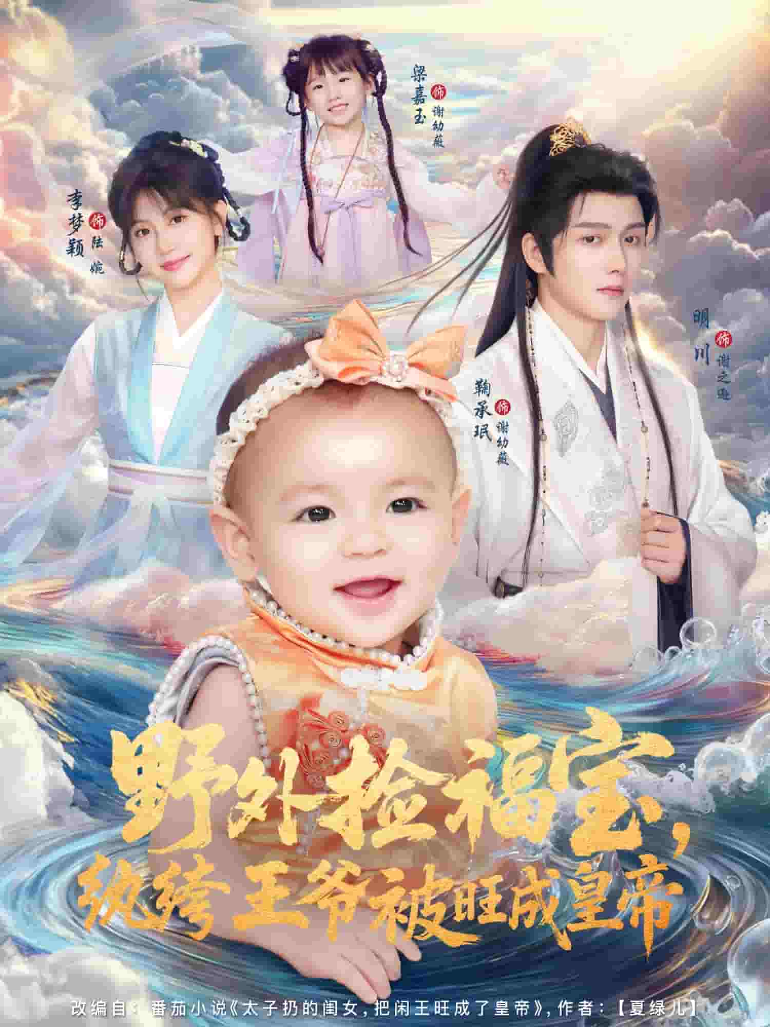 野外捡福宝，纨绔王爷被旺成皇帝