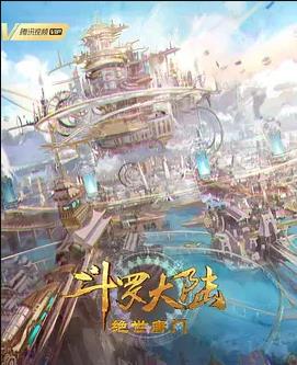 斗罗大陆Ⅱ绝世唐门封面图