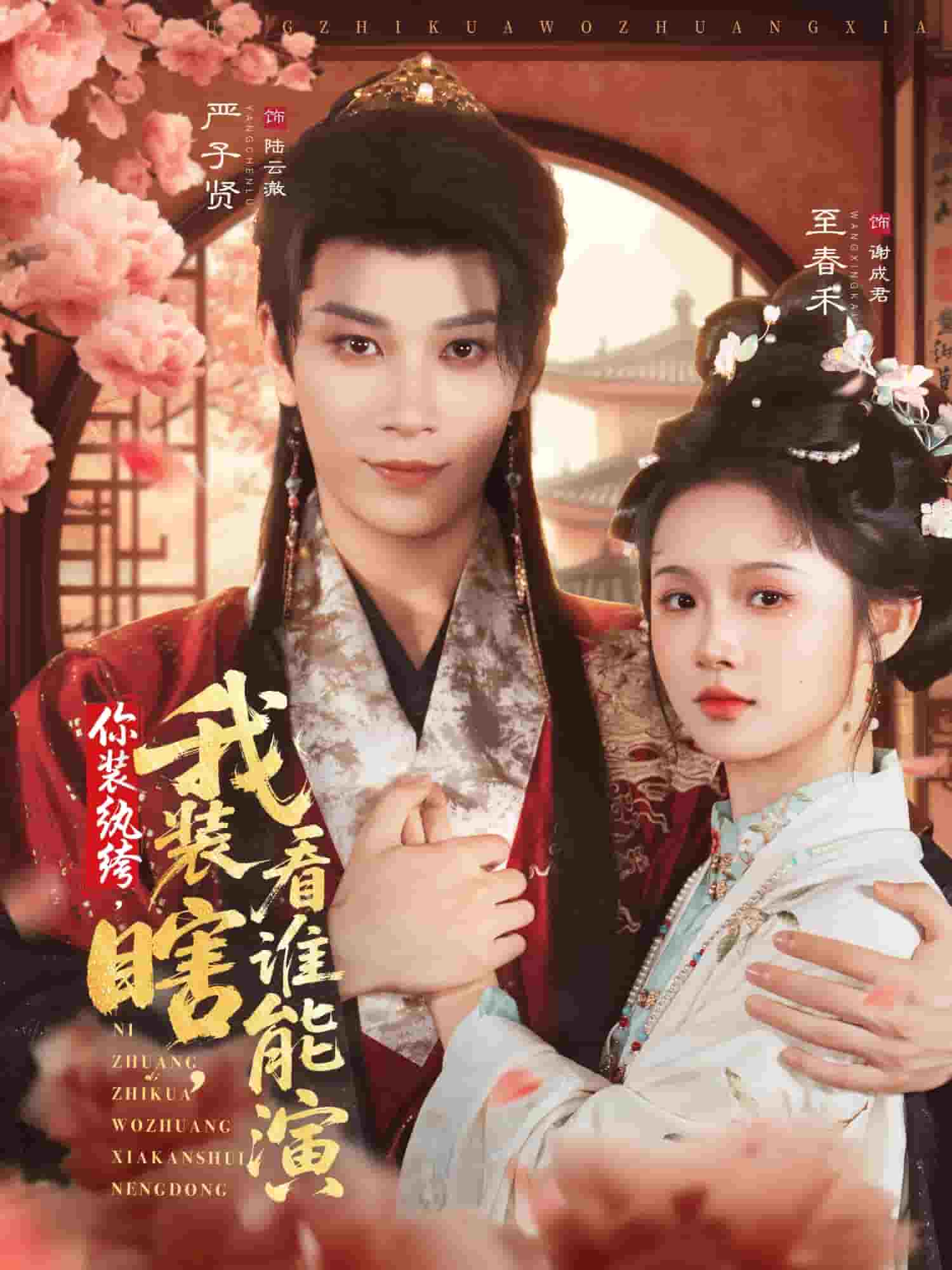 你装纨绔,我装瞎,看谁能演