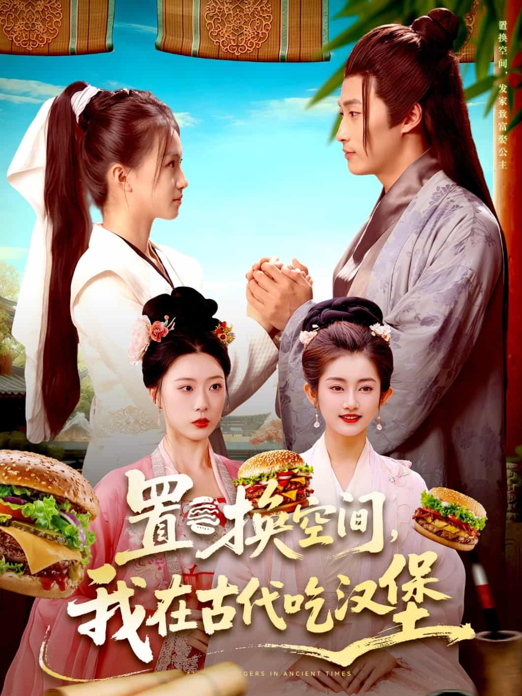 置换空间 ，我在古代吃汉堡封面图