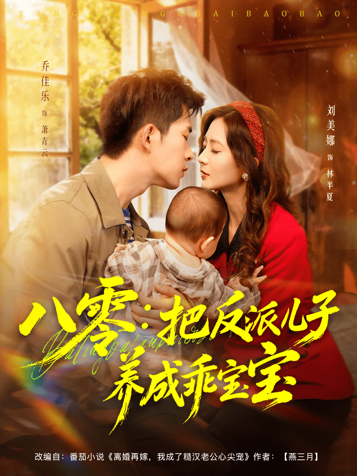 八零：把反派儿子养成乖宝宝封面图