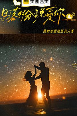 日落时分说爱你封面图