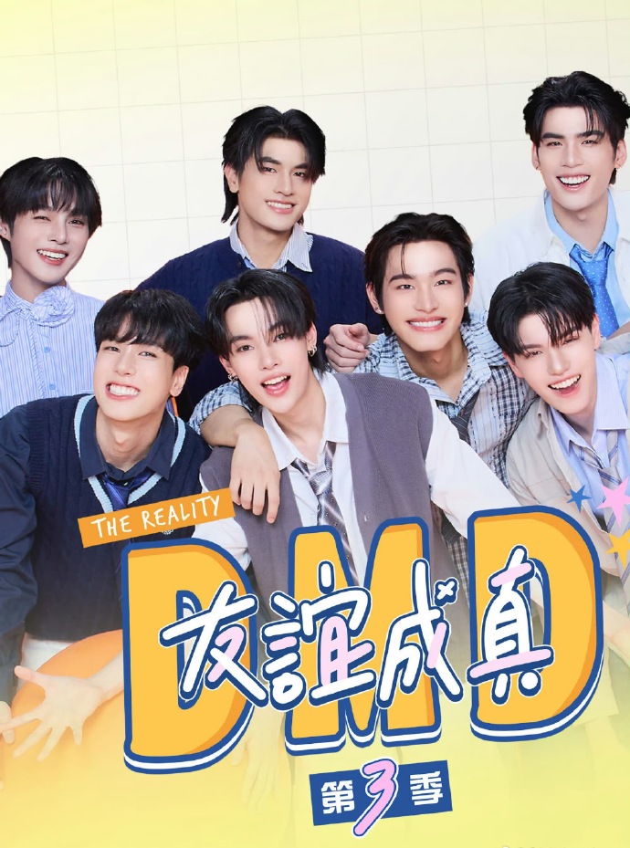 友谊成真第三季封面图