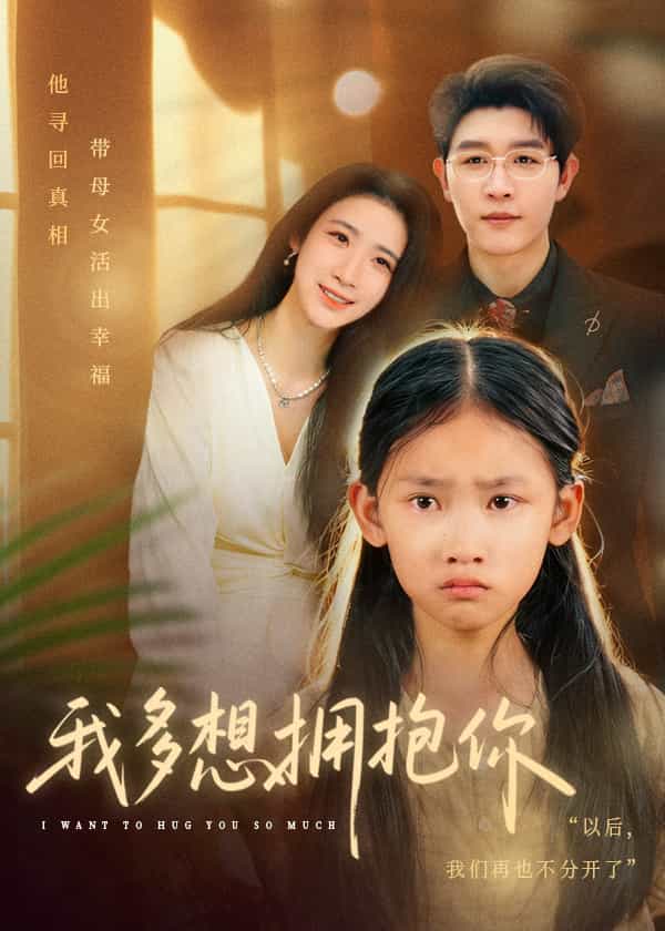 我多想拥抱你封面图