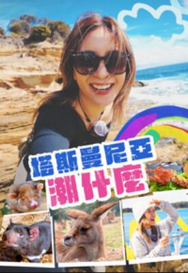 塔斯曼尼亞潮什麼封面图