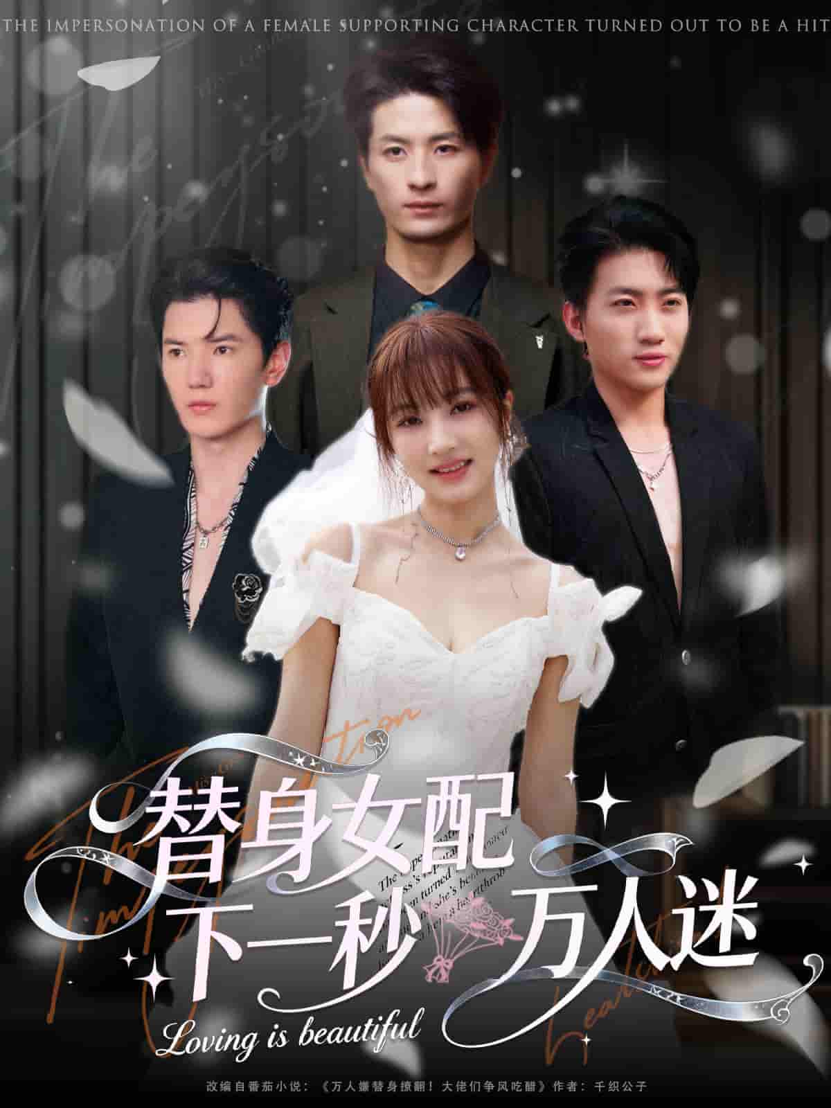 替身女配下一秒万人迷