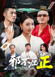 邪不胜正封面图