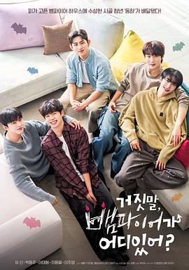 骗人！哪有吸血鬼封面图