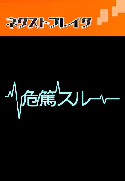 病危时分封面图