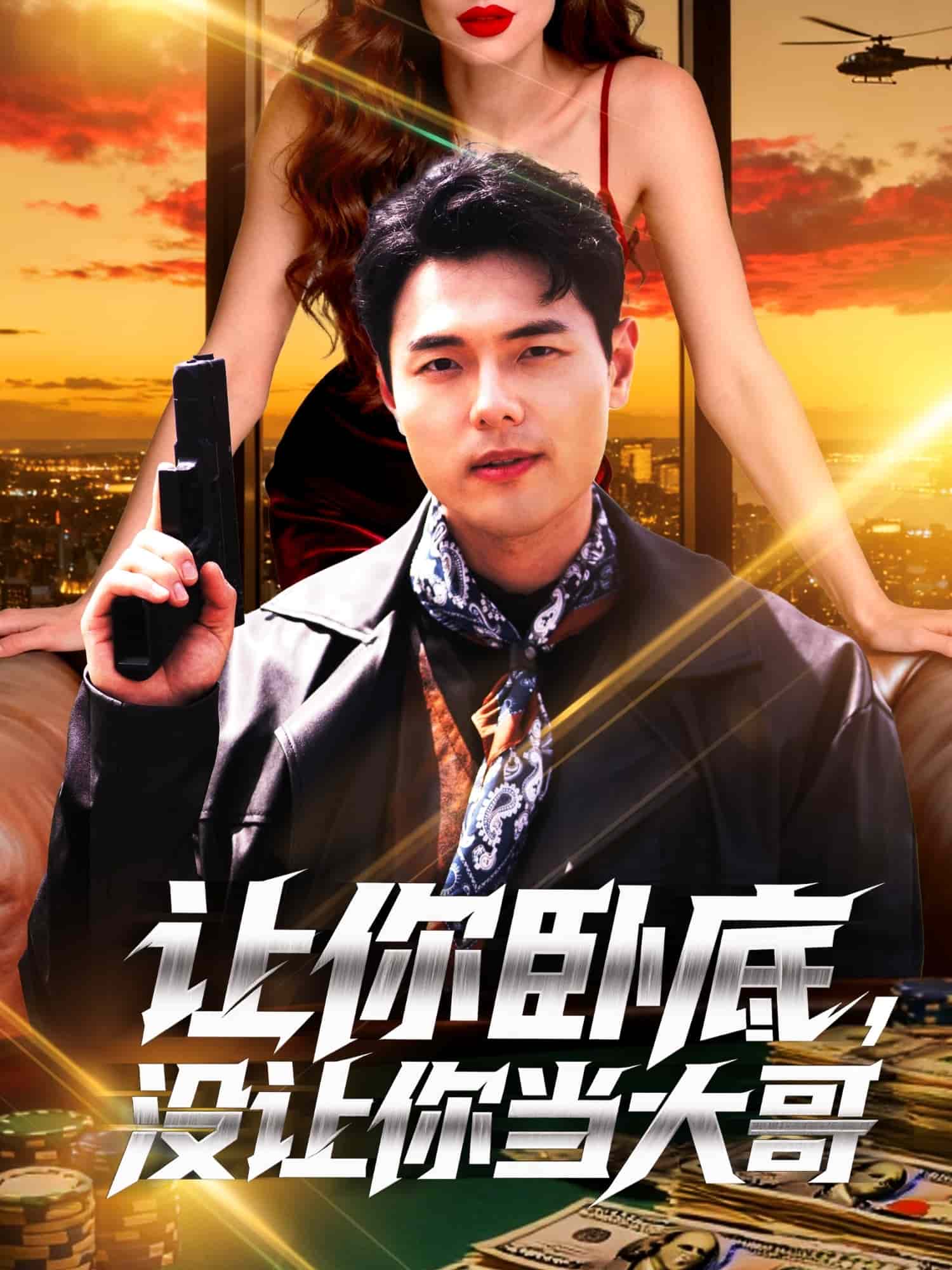 让你卧底没让你当大哥封面图