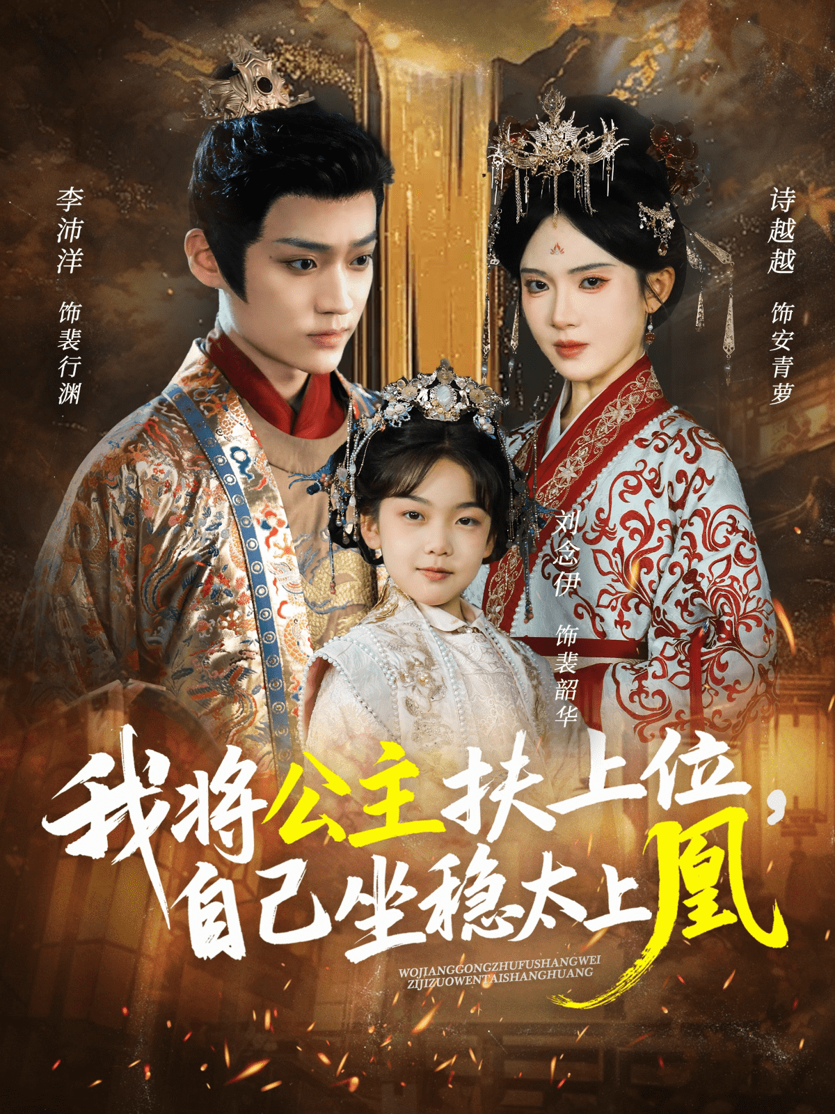 我将公主扶上位自己坐稳太上凰封面图