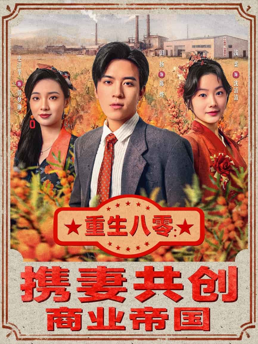 重生八零携妻共创商业帝国封面图