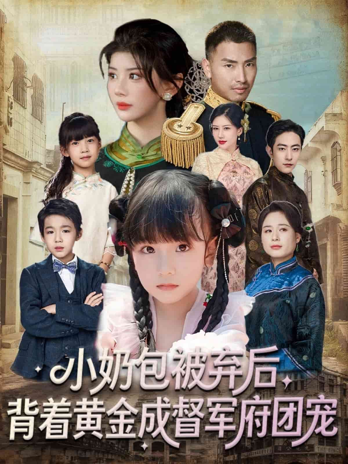 小奶包被弃后背着黄金成督军府团宠封面图