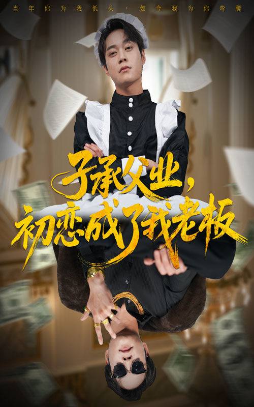 子承父业初恋成了我老板封面图