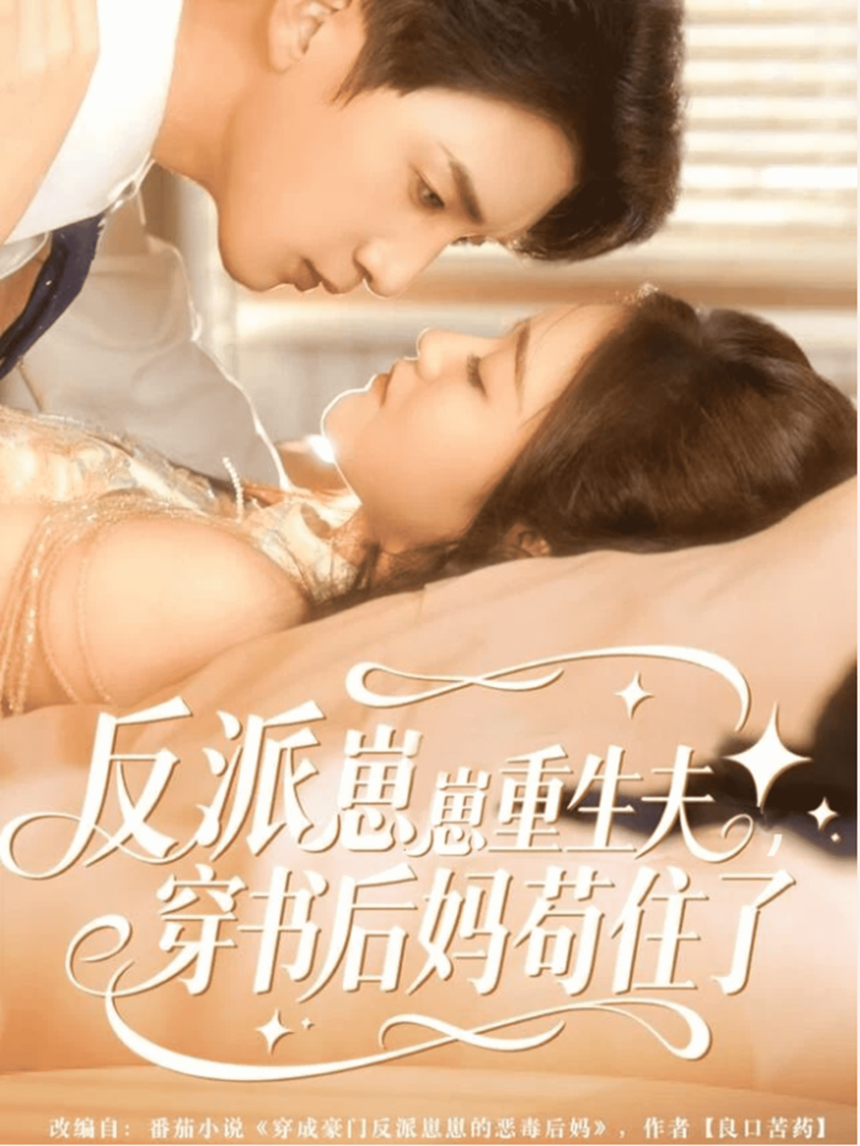 反派崽崽重生夫穿书后妈苟住了封面图