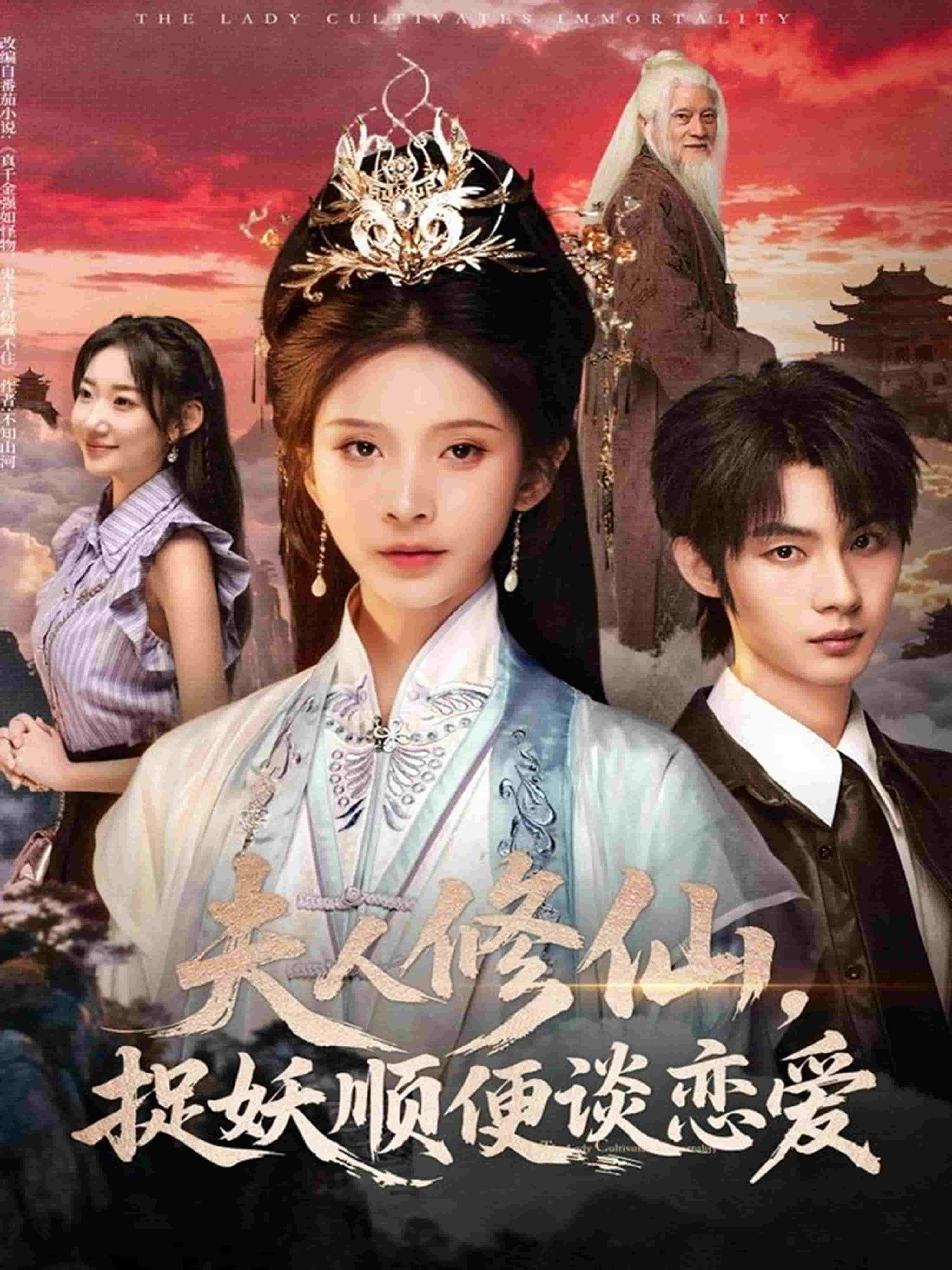 夫人修仙，捉妖顺便谈恋爱封面图