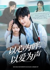 心为眸，以爱为声封面图