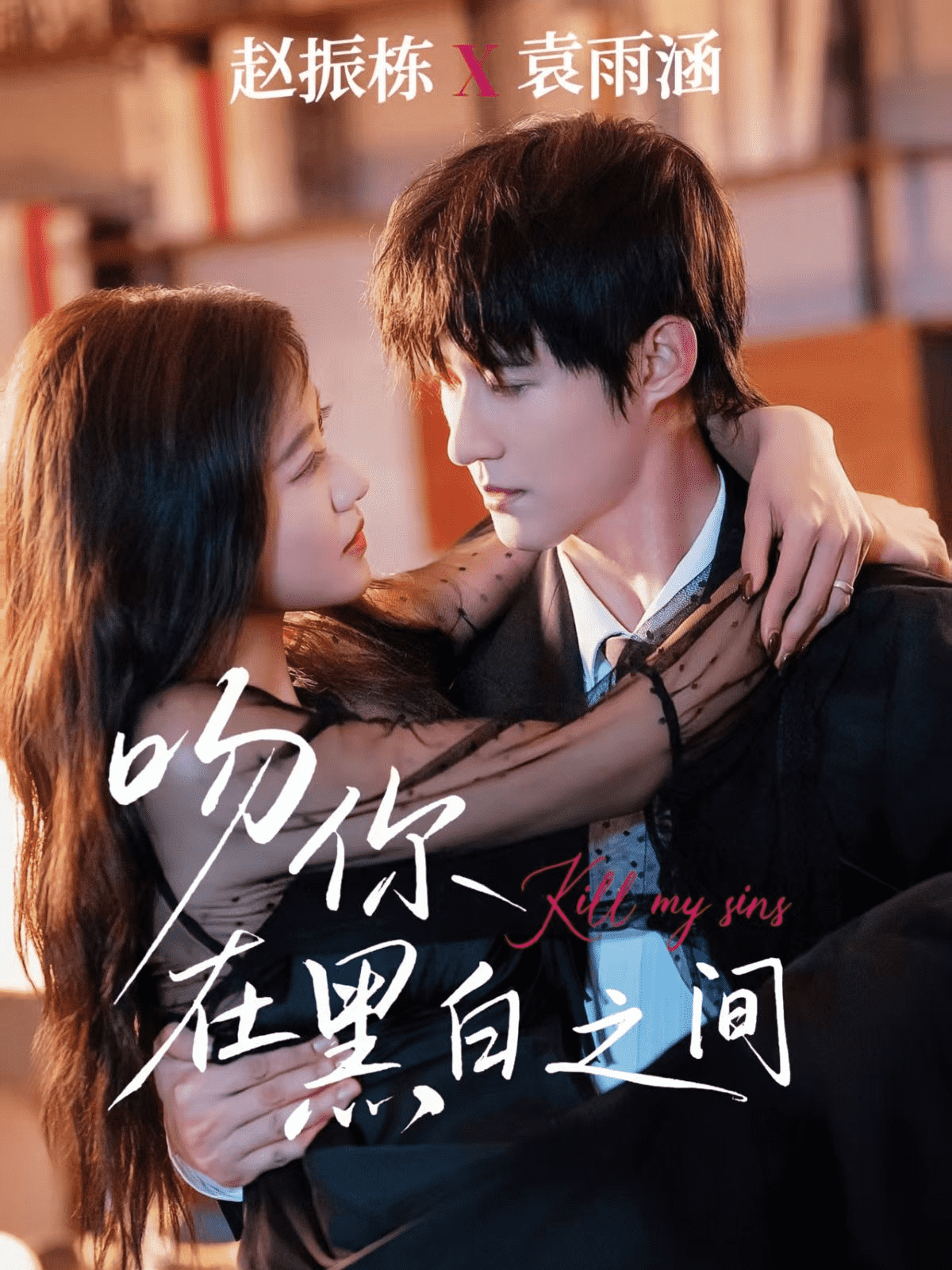 吻你在黑白之间