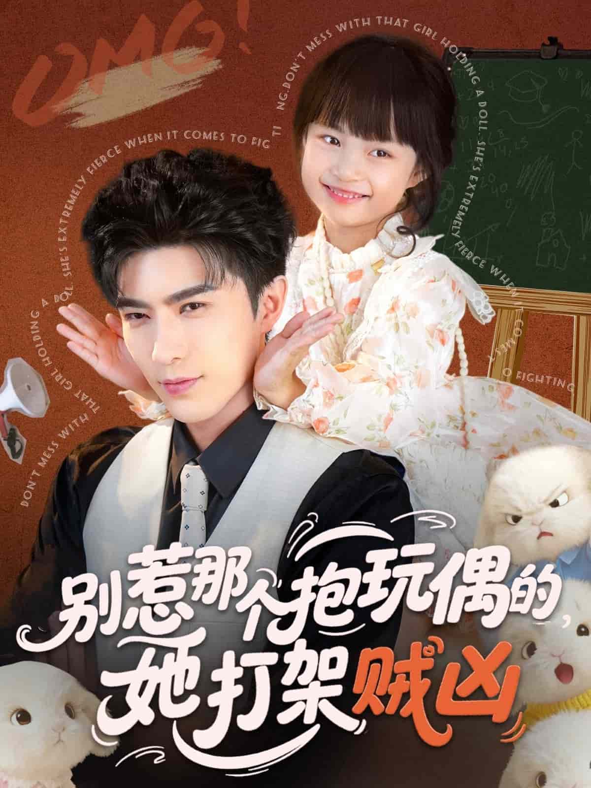 别惹那个抱玩偶的，她打架贼凶封面图