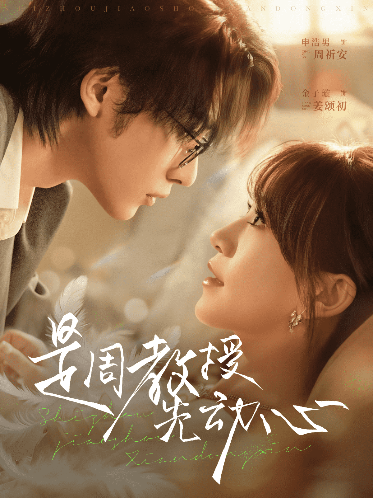 是周教授先动心