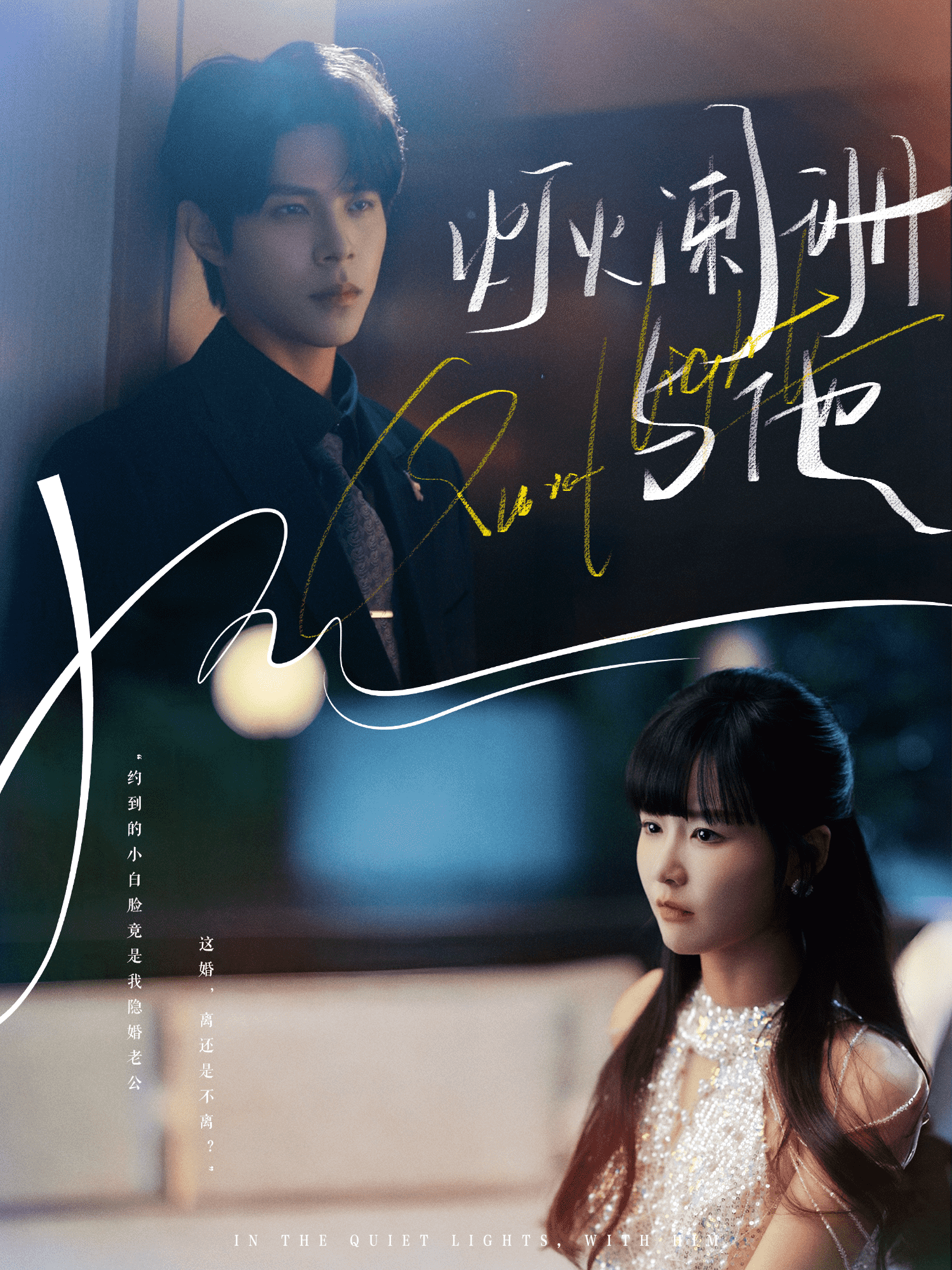 灯火阑珊与他