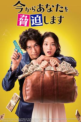 现在开始威胁你