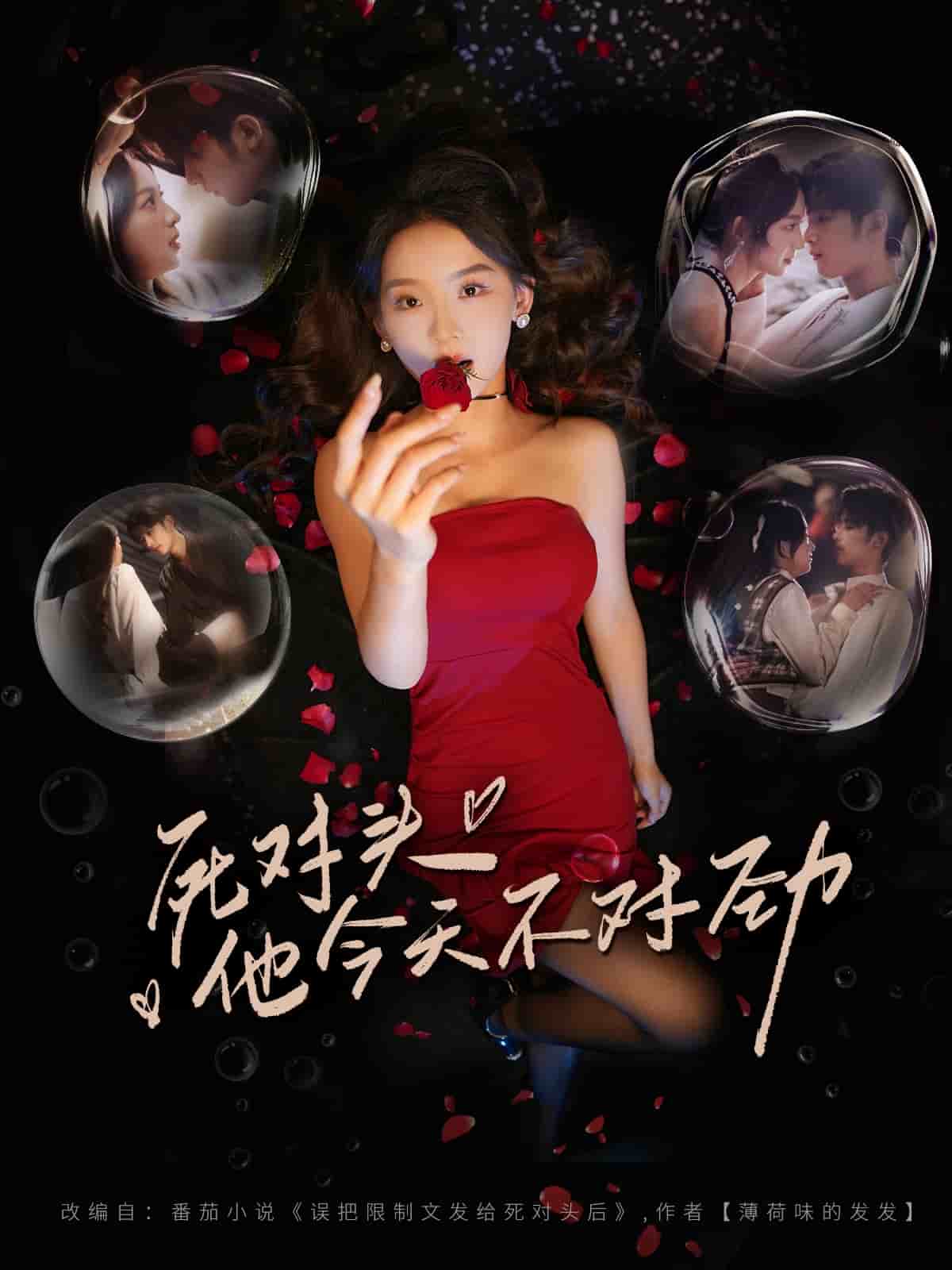 死对头他今天不对劲